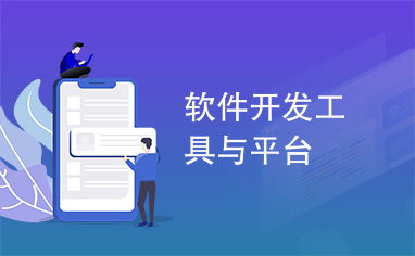 當(dāng)代軟件開發(fā)工具與平臺(tái)概覽