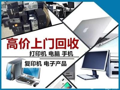 回收維修二手電腦與辦公設(shè)備 華碩、聯(lián)想等品牌及配件一站式解決方案