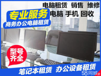 辦公電腦出租,各種電腦出售、租賃電腦 租電腦免押金 筆記本電腦出租 租電腦臺式 電競電腦租賃,回收二手電腦,游戲電腦租賃,辦公電腦租賃,回收手機,收售手機